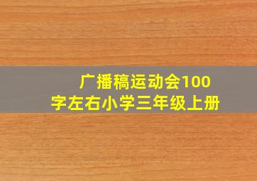 广播稿运动会100字左右小学三年级上册