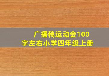 广播稿运动会100字左右小学四年级上册