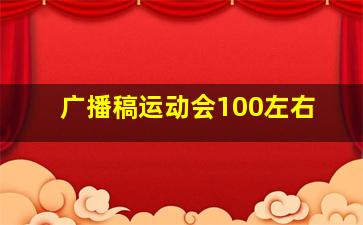 广播稿运动会100左右