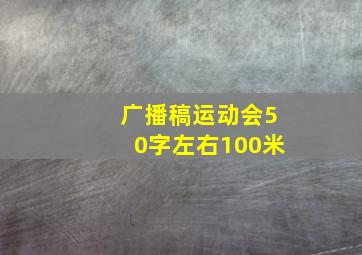 广播稿运动会50字左右100米