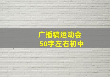 广播稿运动会50字左右初中