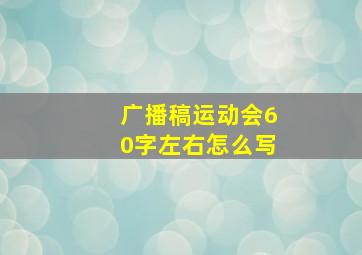 广播稿运动会60字左右怎么写