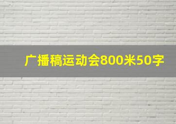 广播稿运动会800米50字