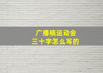 广播稿运动会三十字怎么写的