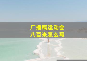 广播稿运动会八百米怎么写