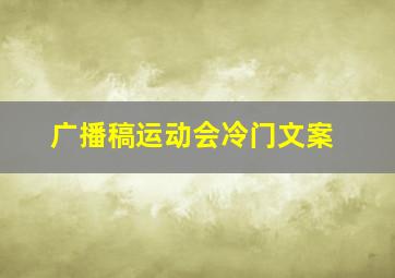 广播稿运动会冷门文案