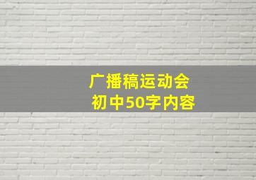 广播稿运动会初中50字内容