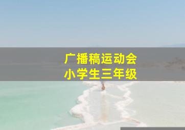 广播稿运动会小学生三年级