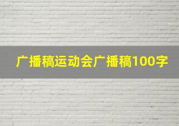 广播稿运动会广播稿100字