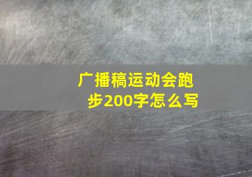 广播稿运动会跑步200字怎么写