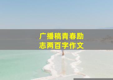 广播稿青春励志两百字作文