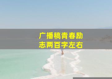 广播稿青春励志两百字左右