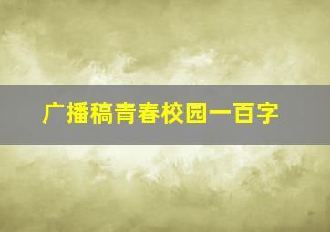 广播稿青春校园一百字