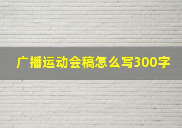 广播运动会稿怎么写300字