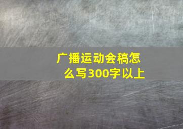 广播运动会稿怎么写300字以上