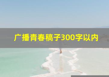 广播青春稿子300字以内