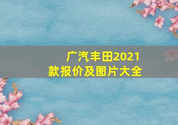 广汽丰田2021款报价及图片大全