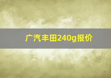 广汽丰田240g报价