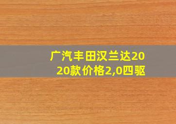 广汽丰田汉兰达2020款价格2,0四驱