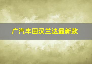 广汽丰田汉兰达最新款