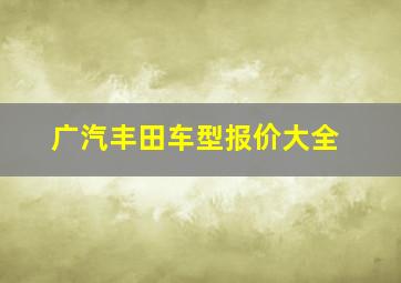 广汽丰田车型报价大全