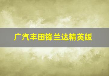 广汽丰田锋兰达精英版