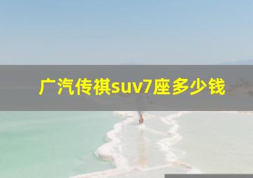 广汽传祺suv7座多少钱