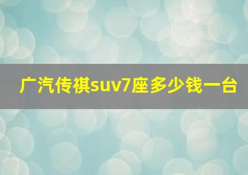 广汽传祺suv7座多少钱一台