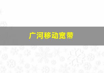 广河移动宽带