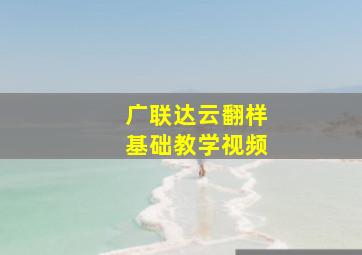 广联达云翻样基础教学视频