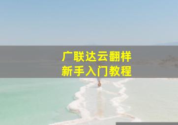 广联达云翻样新手入门教程