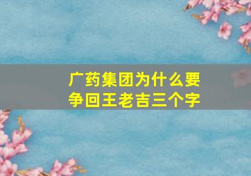 广药集团为什么要争回王老吉三个字