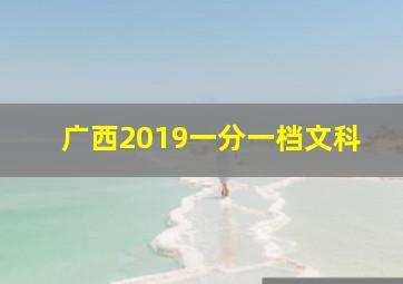 广西2019一分一档文科