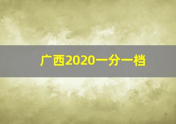 广西2020一分一档