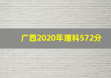 广西2020年理科572分