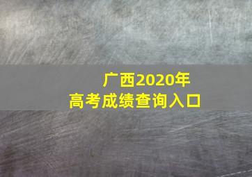 广西2020年高考成绩查询入口