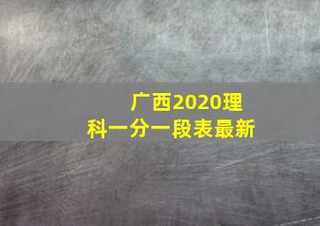 广西2020理科一分一段表最新