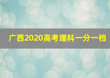 广西2020高考理科一分一档