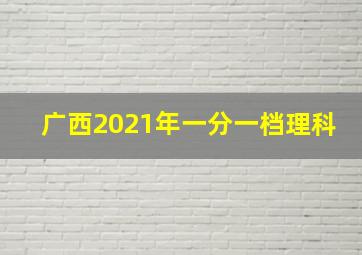 广西2021年一分一档理科