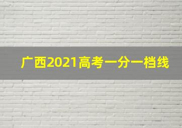 广西2021高考一分一档线