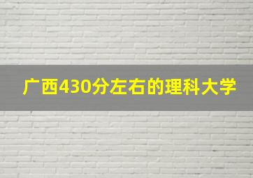 广西430分左右的理科大学