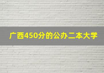 广西450分的公办二本大学