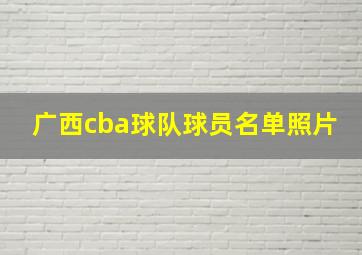 广西cba球队球员名单照片