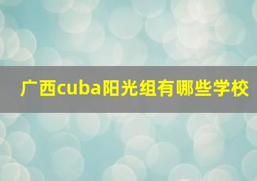 广西cuba阳光组有哪些学校