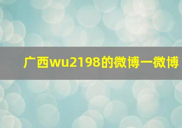 广西wu2198的微博一微博