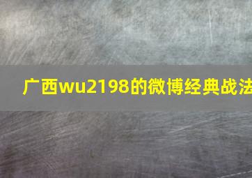 广西wu2198的微博经典战法