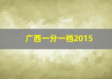 广西一分一档2015