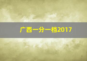 广西一分一档2017