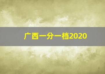 广西一分一档2020