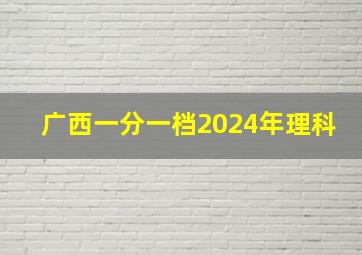 广西一分一档2024年理科